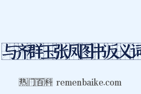 与齐群玉张凤图书反义词是什么意思的图片